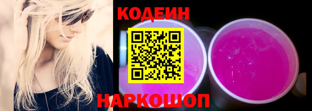 Кодеин Purple Drank Анапа